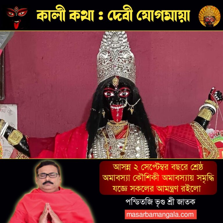 কালী কথা – দেবী যোগমায়া