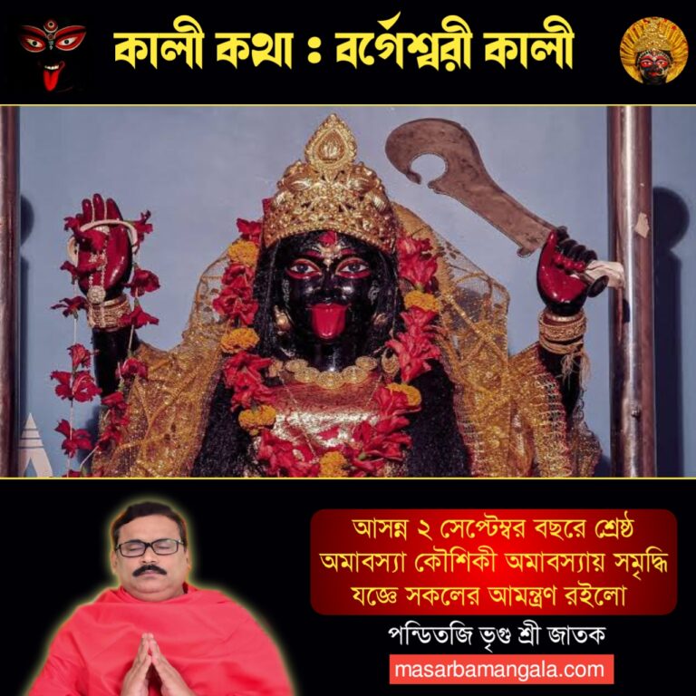 কালী কথা – বর্গেশ্বরী