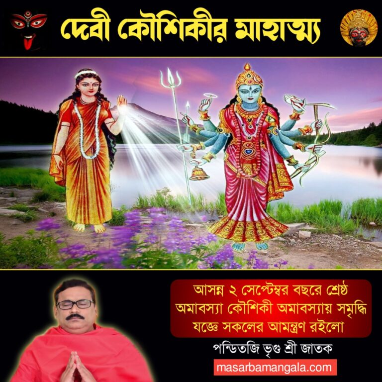 বিশেষ পর্ব – দেবী কৌশিকীর মাহাত্ম 
