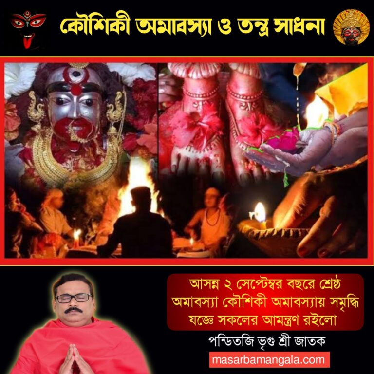 বিশেষ পর্ব – কৌশিকী অমাবস্যা এবং তন্ত্র সাধনা