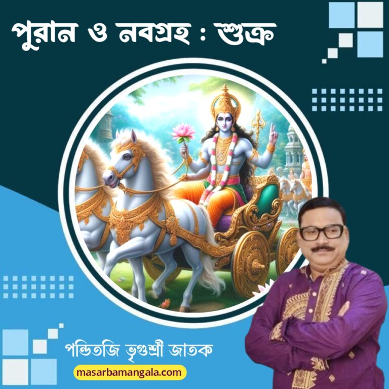 নব গ্রহ এবং পুরান – শুক্র