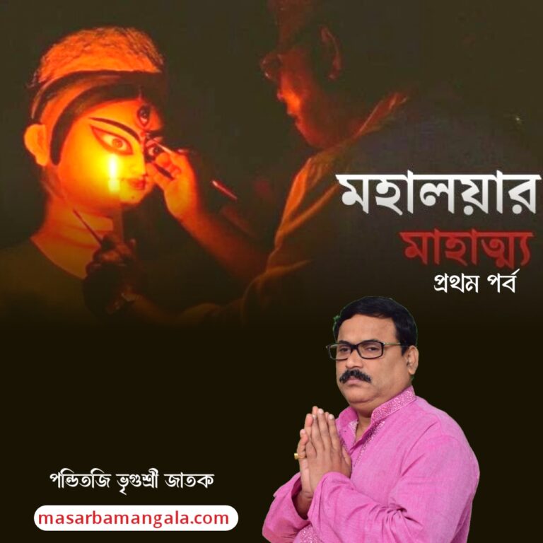 মহালয়ার আধ্যাত্মিক তাৎপর্য