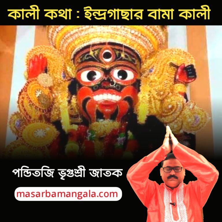 কালী কথা – ইন্দ্রগাছার বামা কালীর পুজো 