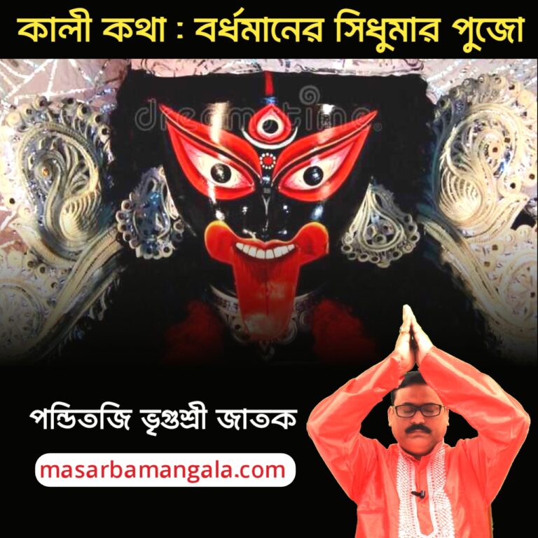 কালী কথা – বর্ধমানের সিধুমার পুজো 