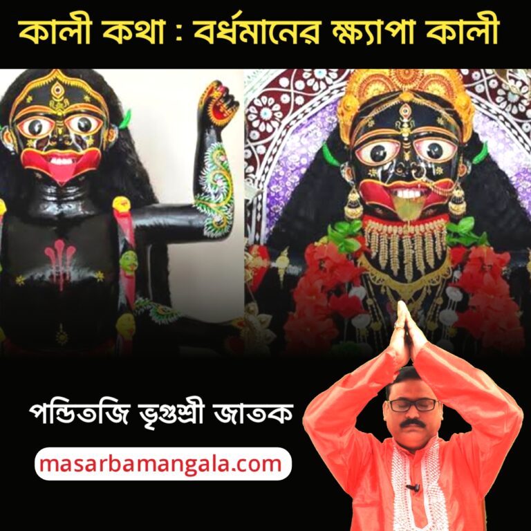 কালী কথা – বর্ধমানের ক্ষ্যাপা কালীর পুজো