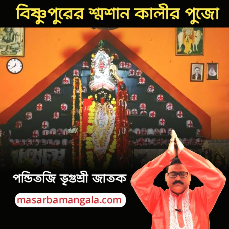 কালী কথা – বিষ্ণুপুরের শ্মশান কালীর পুজো