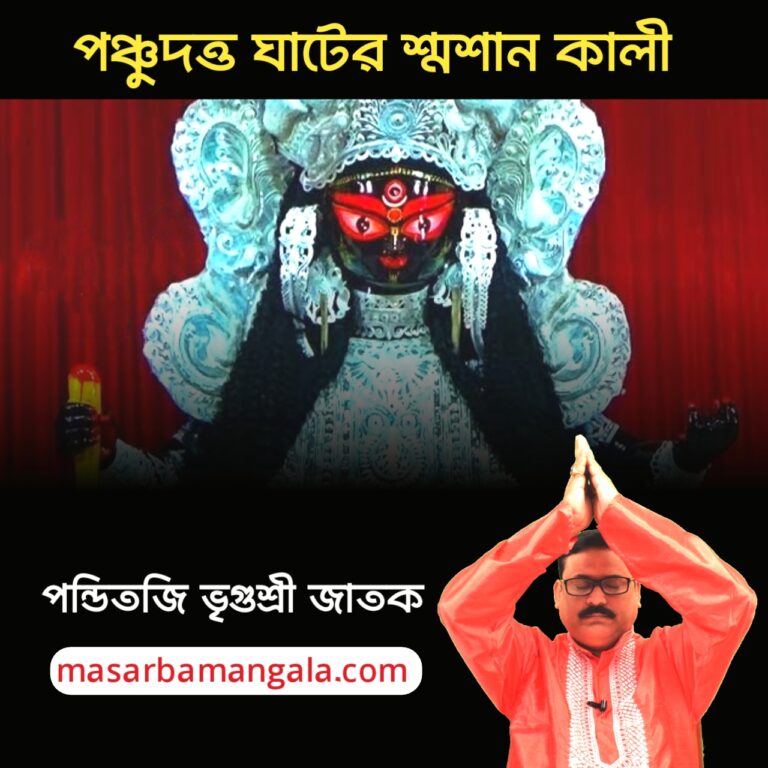 কালী কথা – পঞ্চুদত্ত ঘাটের শ্মশান কালী