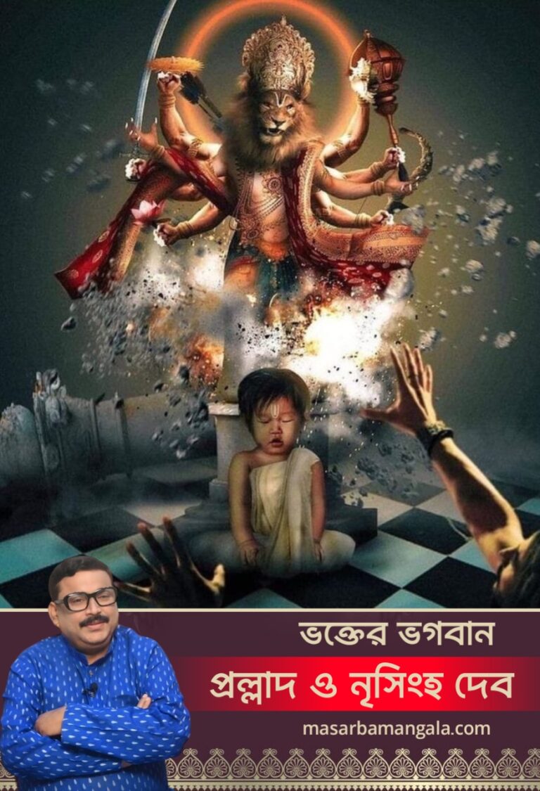 ভক্তের ভগবান – প্রল্লাদ এবং নৃসিংহ দেব