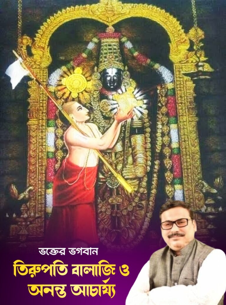 ভক্তের ভগবান : তিরুপতি বালাজি এবং অনন্ত আচার্য্য