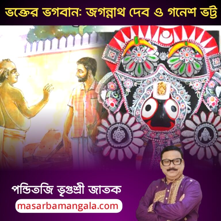 ভক্তের ভগবান : জগন্নাথ দেব এবং গণেশ ভট্ট