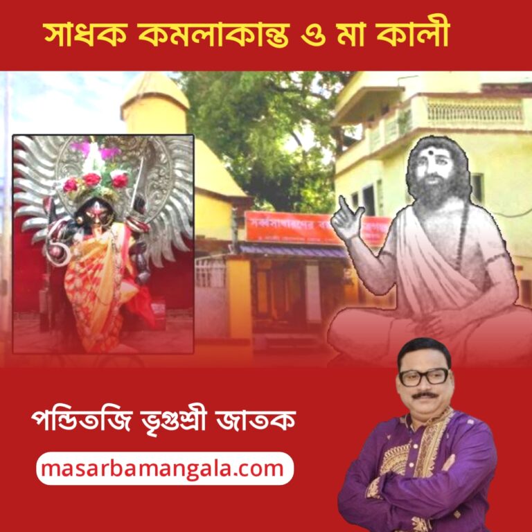 ভক্তের ভগবান – সাধক কমলাকান্ত এবং মা কালী