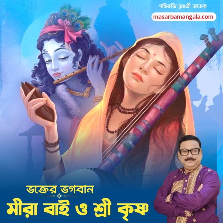 ভক্তের ভগবান – শ্রী কৃষ্ণ এবং মীরা বাই