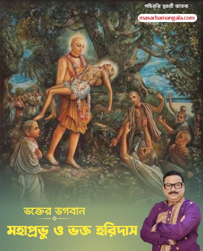 ভক্তের ভগবান – মহাপ্রভু এবং ভক্ত হরিদাস