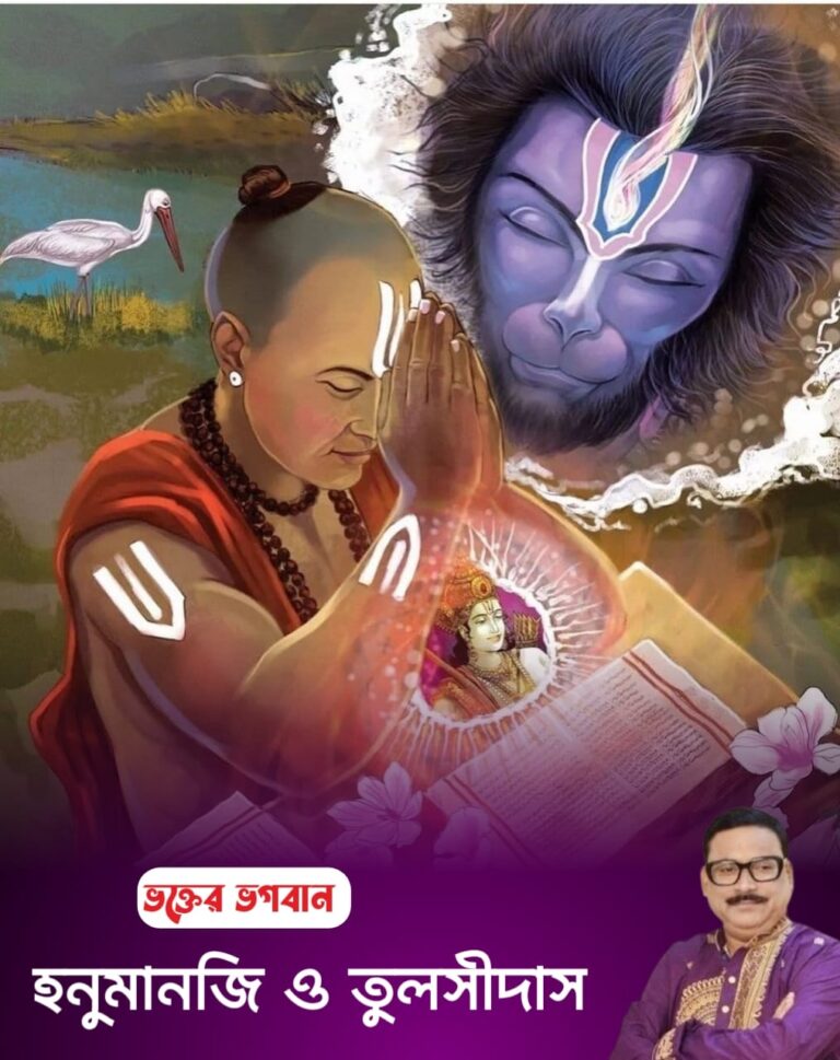 ভক্তের ভগবান – বজরংবলী এবং তুলসী দাস