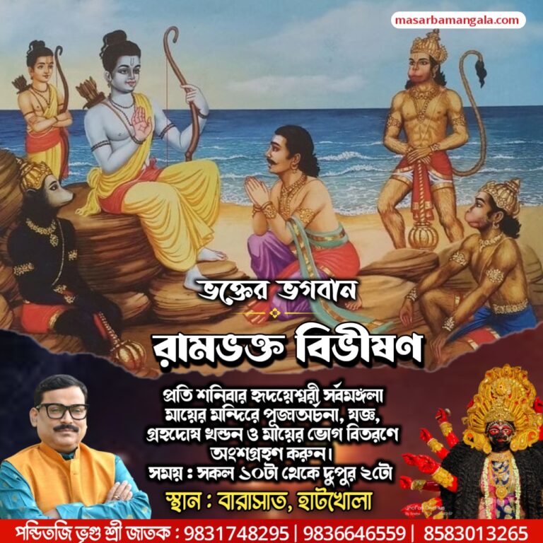 ভক্তের ভগবান – রামভক্ত বিভীষণ