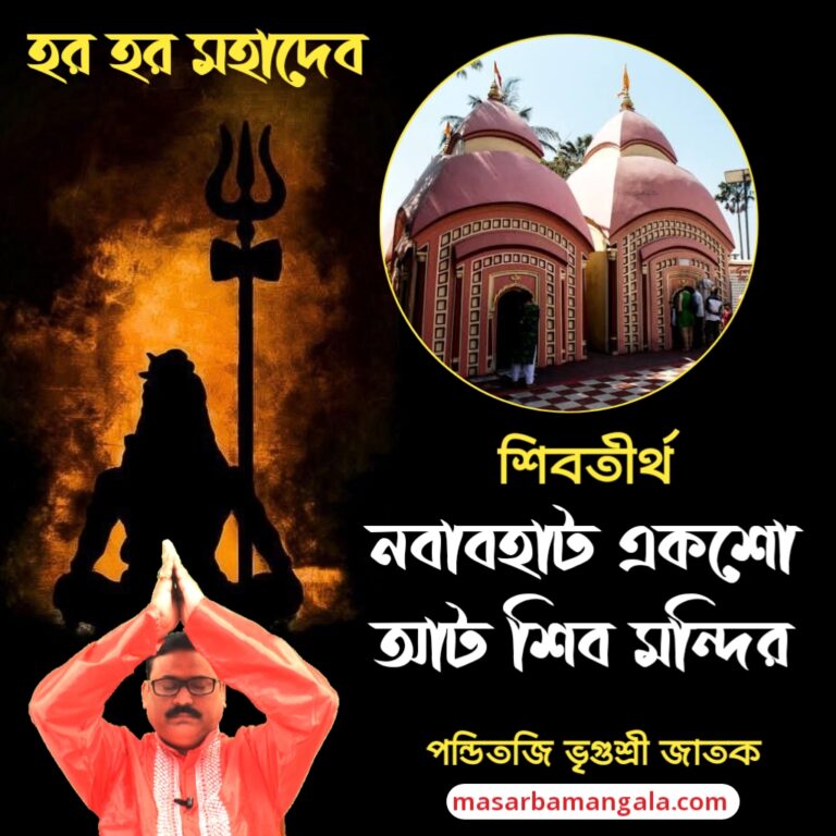 শিব তীর্থ – নবাবহাটের একশো আটটি শিব মন্দির
