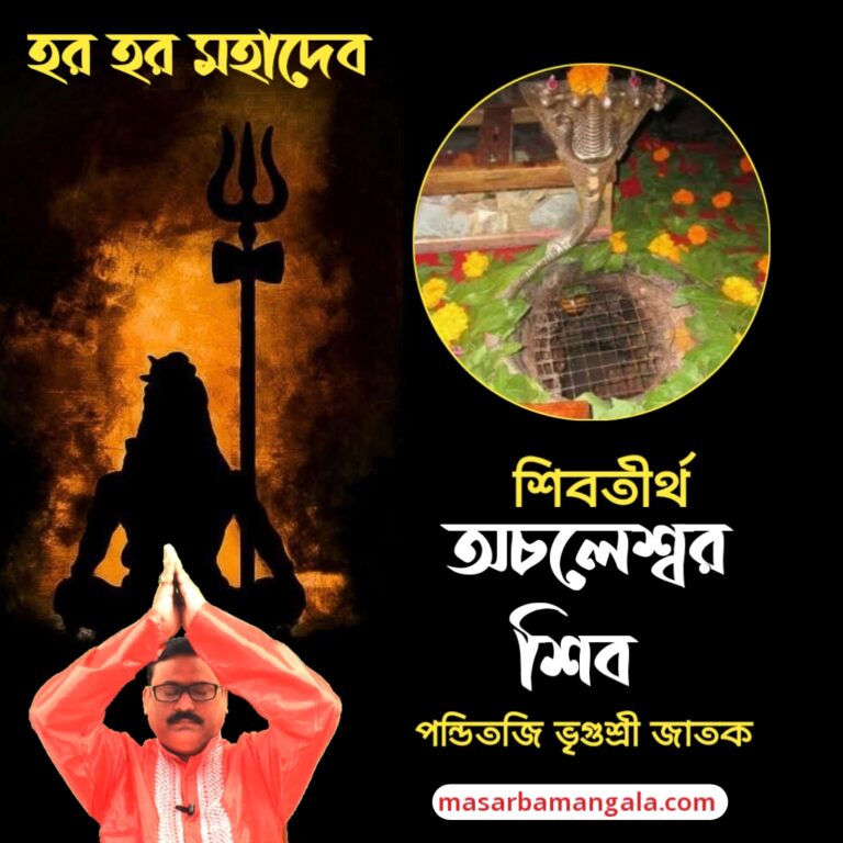 শিব তীর্থ – অচলেশ্বর শিব