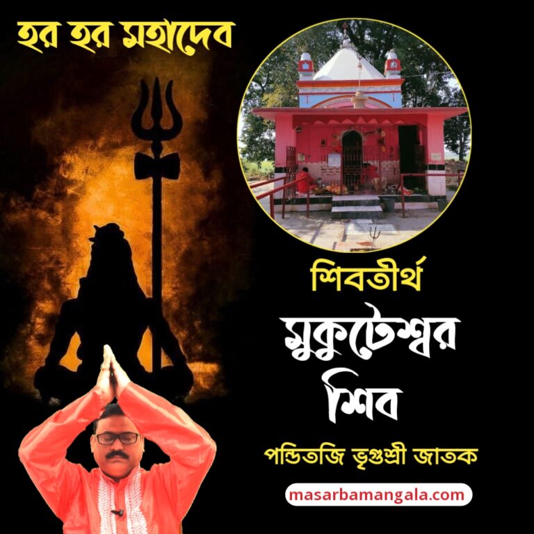 শিব তীর্থ – মুকুটেশ্বর শিব 