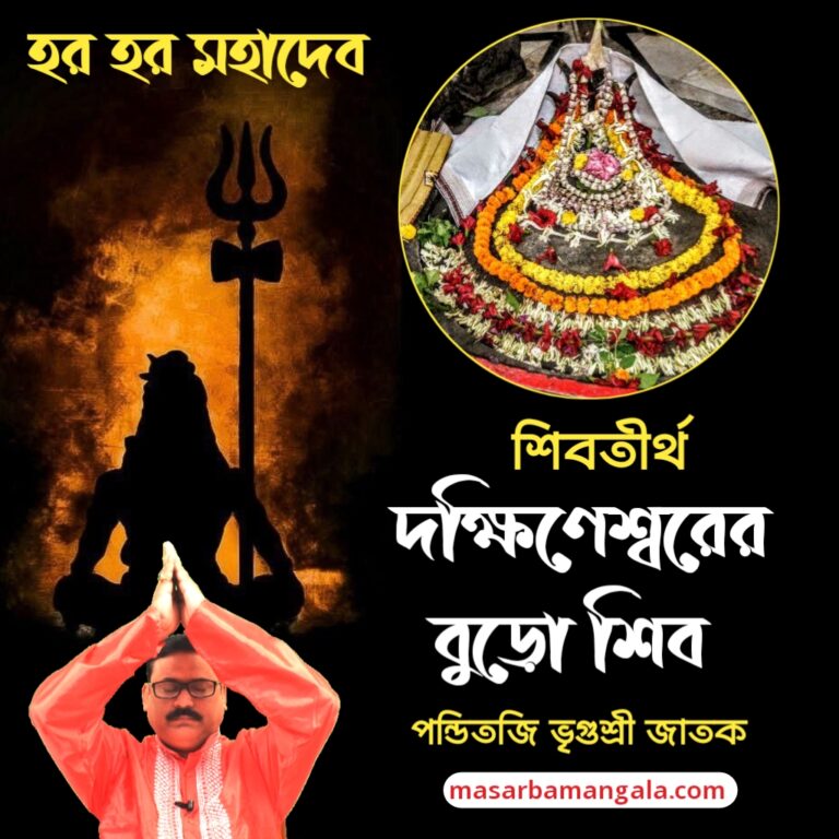 শিব তীর্থ – দক্ষিনেশ্বরের বুড়ো শিব