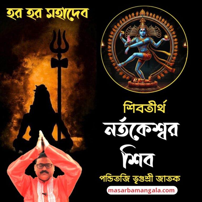 শিব তীর্থ – নর্তকেশ্বর শিব