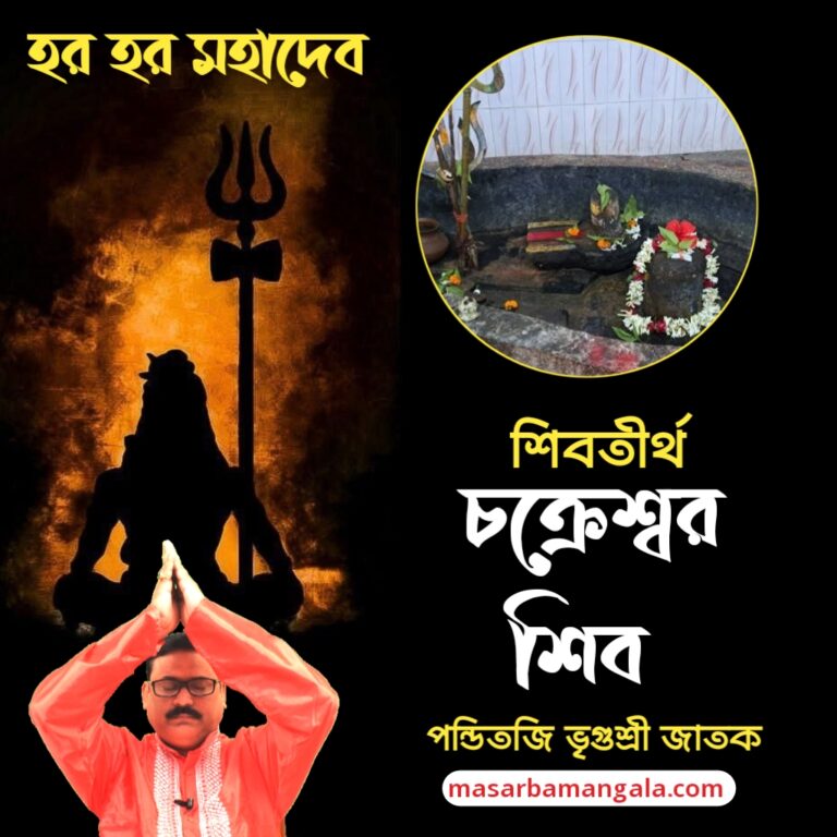 শিব তীর্থ – চক্রেশ্বর শিব