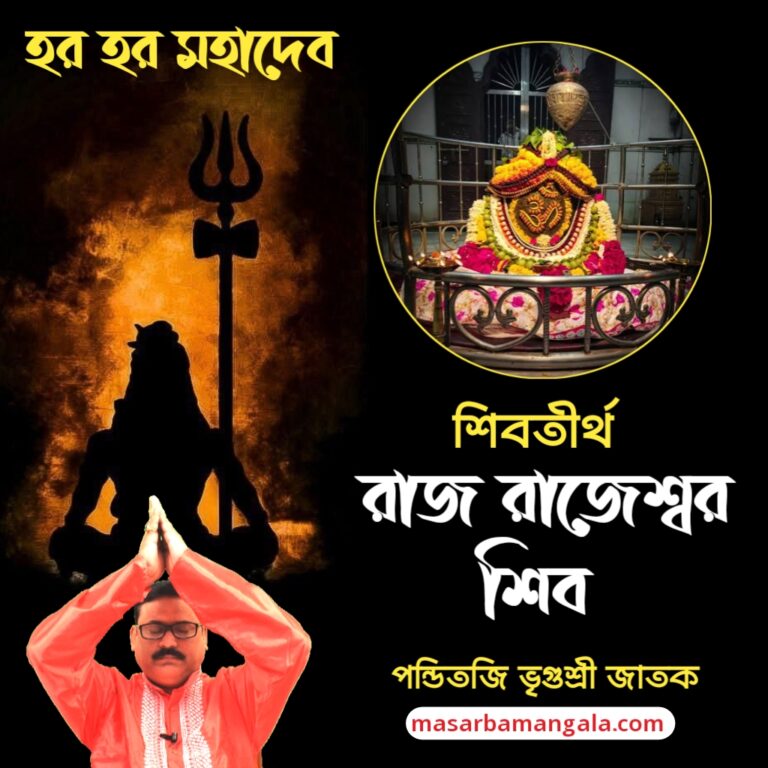 শিব তীর্থ – রাজরাজেশ্বর শিব