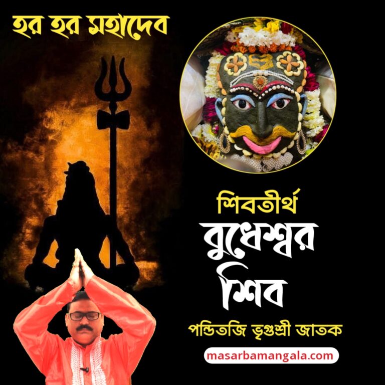 শিব তীর্থ – বুধেশ্বর শিব