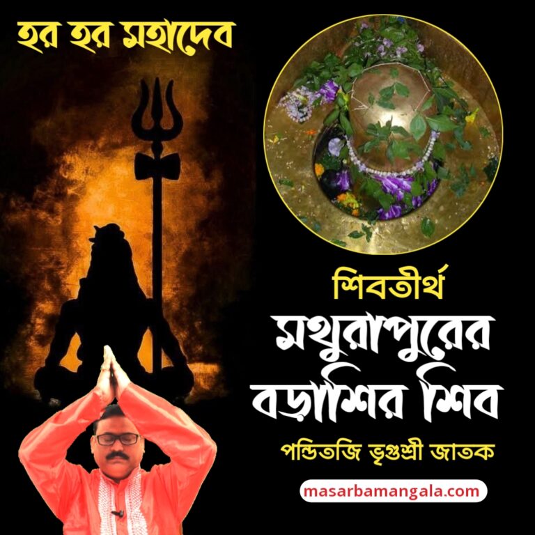 শিব তীর্থ – মথুরাপুরের বড়াশির শিব