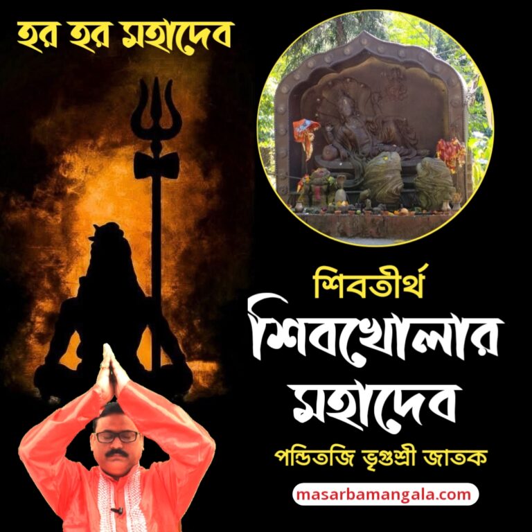 শিব তীর্থ – শিব খোলার মহাদেব