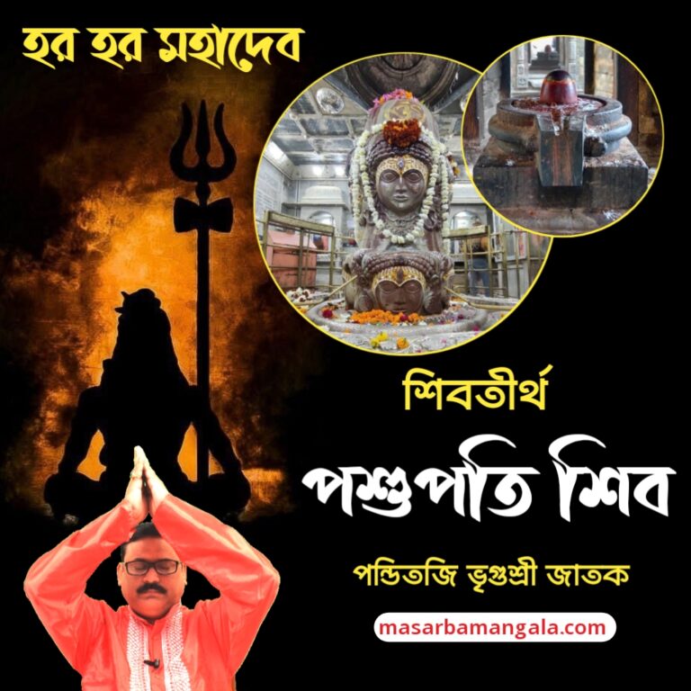 শিব মাহাত্ম – পশুপতি শিব