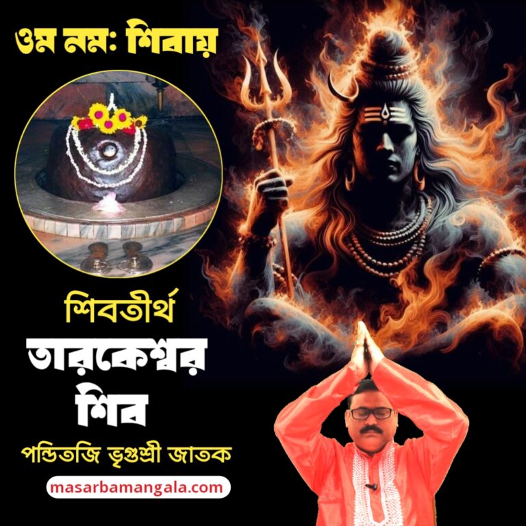 শিব তীর্থ – তারকেশ্বর শিব