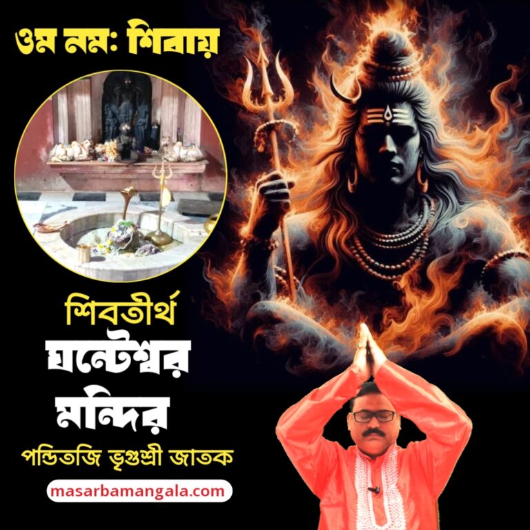 শিব তীর্থ – ঘন্টেশ্বর শিব