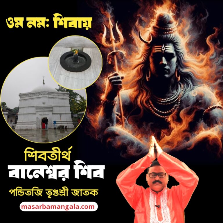 শিব তীর্থ – বানেশ্বর শিব