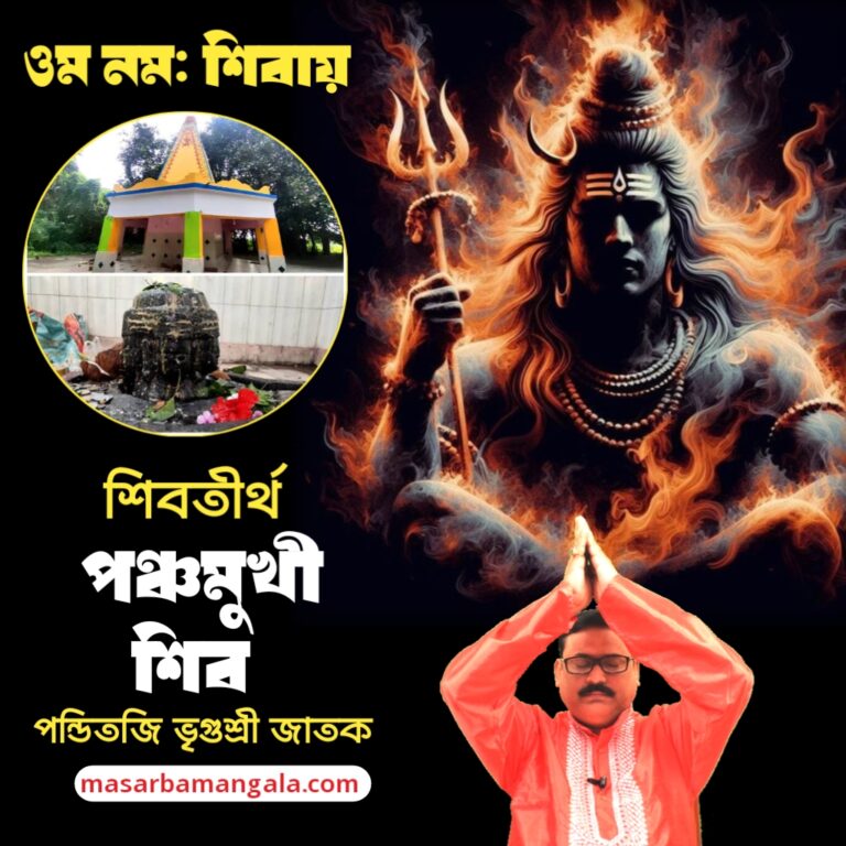 শিব তীর্থ – পঞ্চমুখী শিব