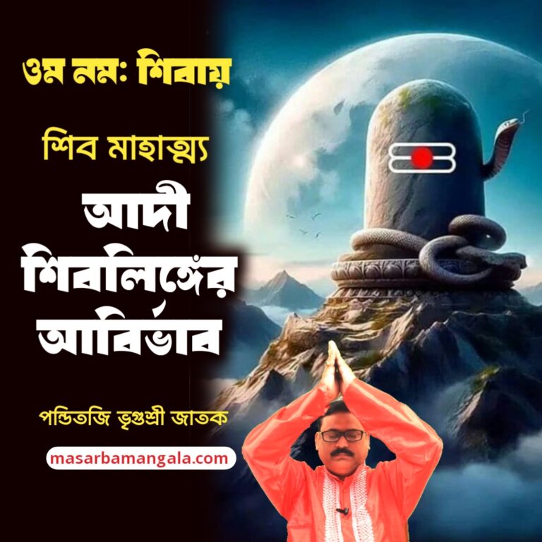 শিব মাহাত্ম – আদি শিব লিঙ্গর আবির্ভাব