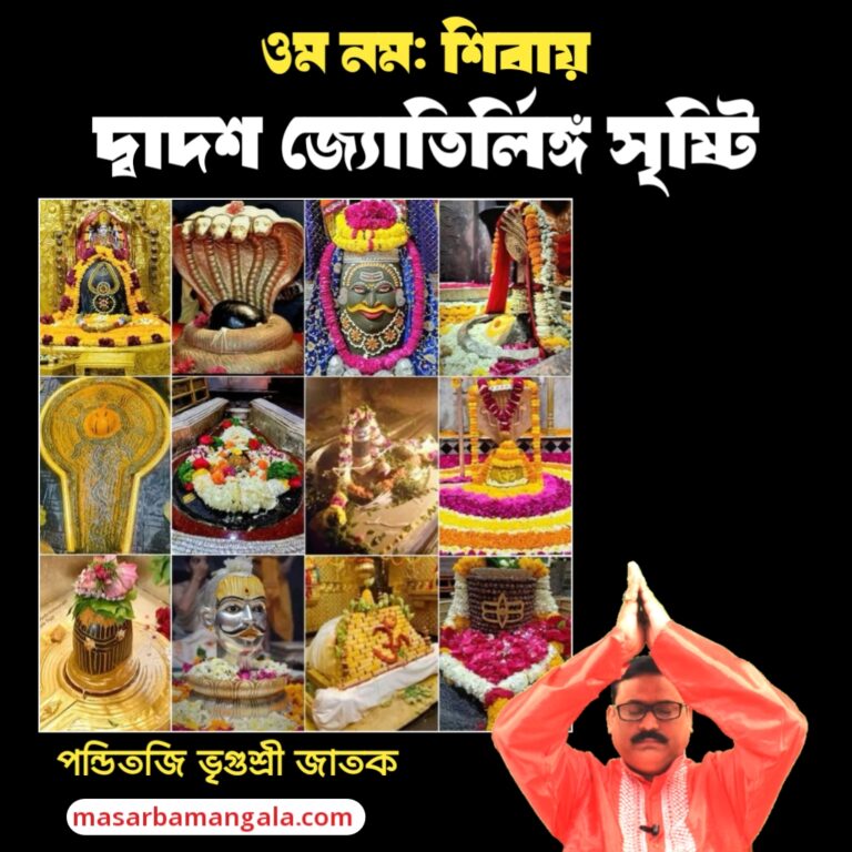 দ্বাদশ জ্যোতির্লিঙ্গ সৃষ্টি