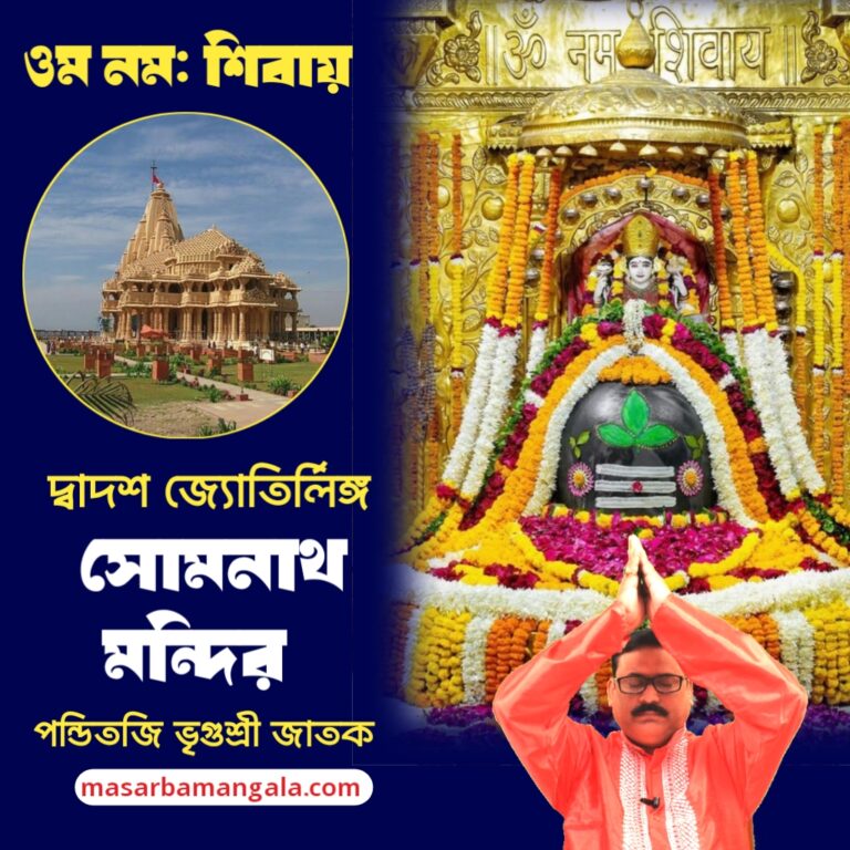 দ্বাদশ জ্যোতির্লিঙ্গ – সোমনাথ মন্দির