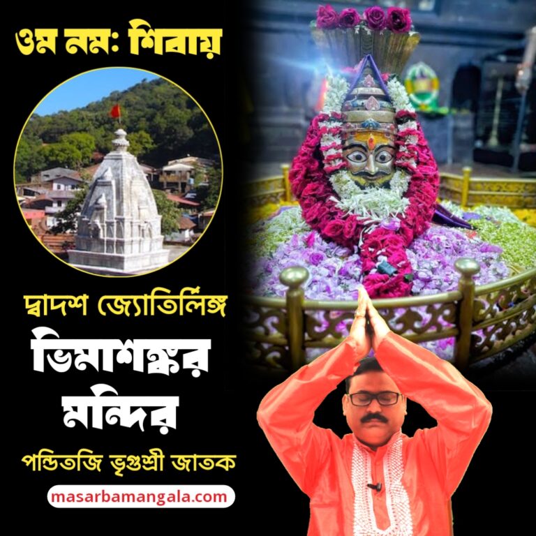 দ্বাদশ জ্যোতির্লিঙ্গ – ভীমা শঙ্কর শিব মন্দির 