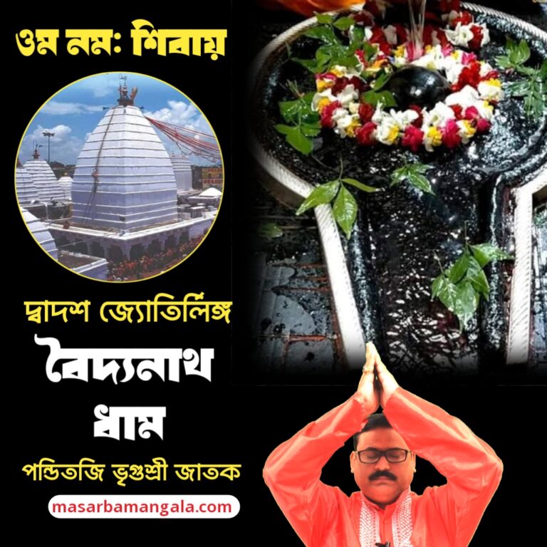 দ্বাদশ জ্যোতির্লিঙ্গ – বৈদ্যনাথ ধাম