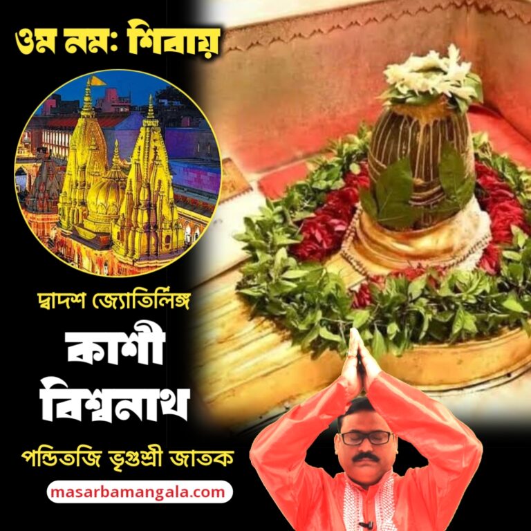 দ্বাদশ জ্যোতির্লিঙ্গ – কাশী বিশ্বনাথ মন্দির