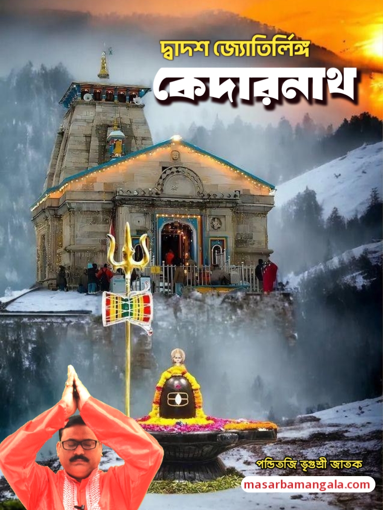দ্বাদশ জ্যোতির্লিঙ্গ – কেদারনাথ