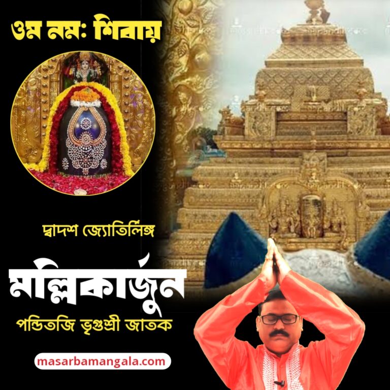 দ্বাদশ জ্যোতির্লিঙ্গ – মল্লিকার্জুন