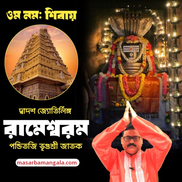 দ্বাদশ জ্যোতির্লিঙ্গ – রামেশ্বরম মন্দির