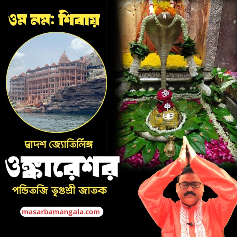 দ্বাদশ জ্যোতির্লিঙ্গ – ওঙ্কারেশ্বর