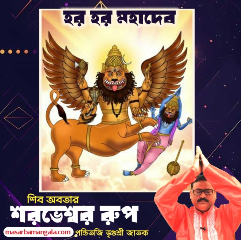 শিব অবতার – শরভেশ্বর রুপ