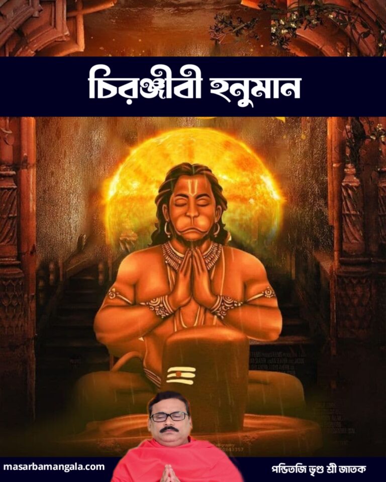 জয় হনুমান – চিরঞ্জিবী হনুমানজী