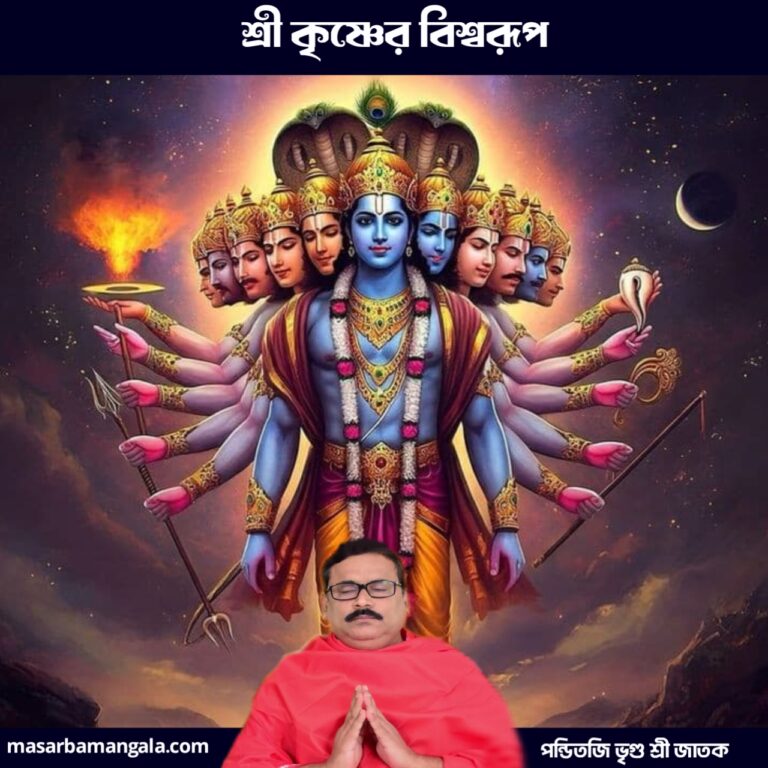 কৃষ্ণ কথা – শ্রী কৃষ্ণর বিশ্বরূপ