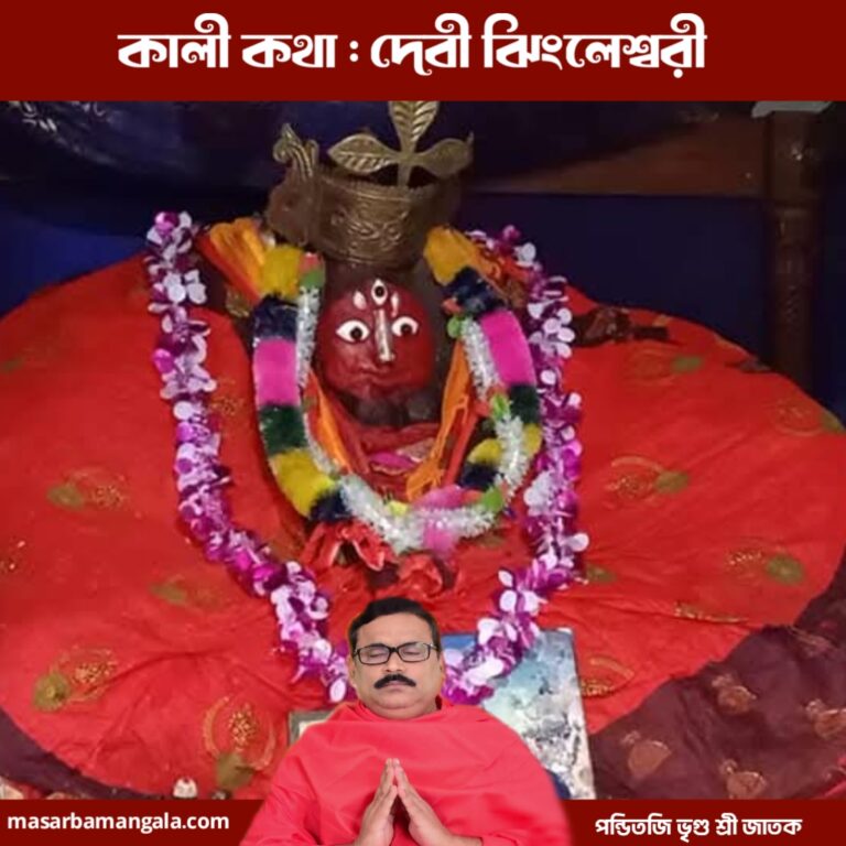 কালী কথা – দেবী ঝিংলেস্বরী
