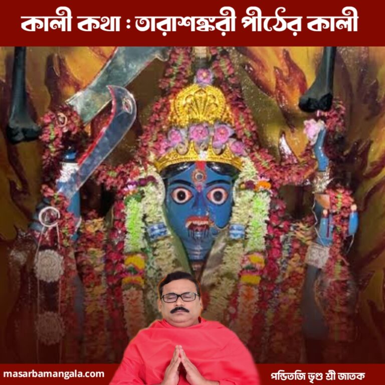 কালী কথা – তারাশঙ্করী পীঠের কালী