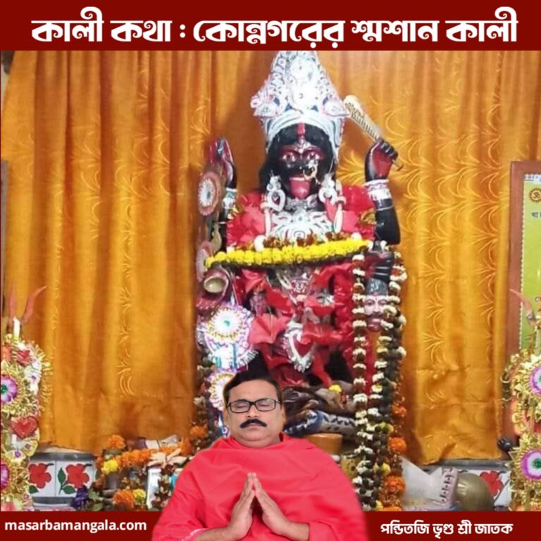 কালী কথা – কোন্নগড়ের শ্মশান কালী